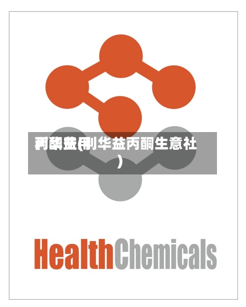 丙酮费用利华益(利华益丙酮生意社)-第3张图片