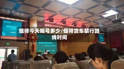 偃师今天限号多少/偃师货车禁行路线时间-第2张图片