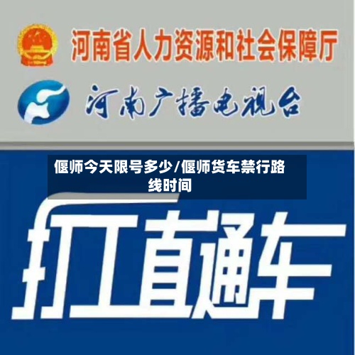 偃师今天限号多少/偃师货车禁行路线时间