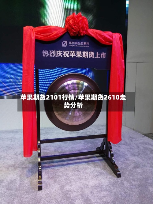 苹果期货2101行情/苹果期货2610走势分析-第2张图片