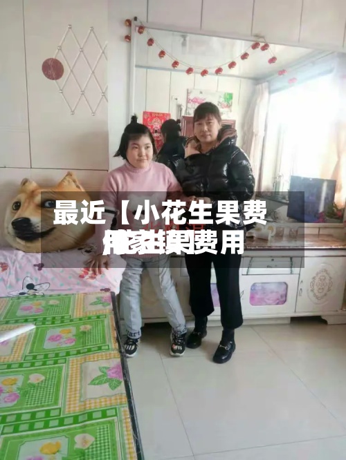 最近【小花生果费用,花生果费用付家镇】