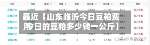 最近【山东临沂今日豆粕费用,今日的豆粕多少钱一公斤】-第2张图片