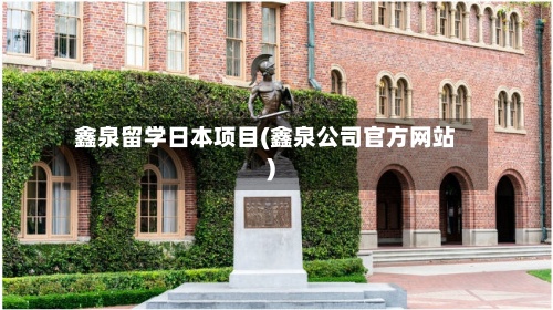 鑫泉留学日本项目(鑫泉公司官方网站)-第2张图片