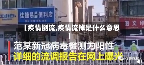 【疫情倒流,疫情流掉是什么意思】