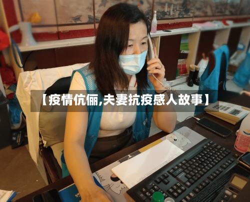 【疫情伉俪,夫妻抗疫感人故事】