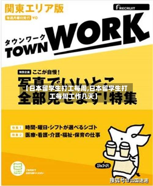 【日本留学生打工每周,日本留学生打工每周工作几天】-第2张图片