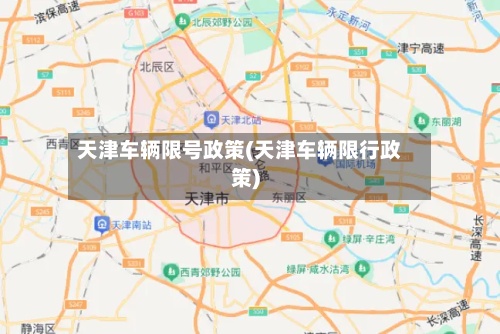 天津车辆限号政策(天津车辆限行政策)-第2张图片