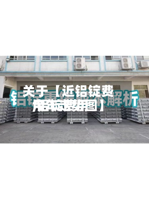 关于【近铝锭费用,铝锭费用今年走势图】-第2张图片