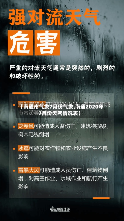 【南通市气象7月份气象,南通2020年7月份天气情况表】