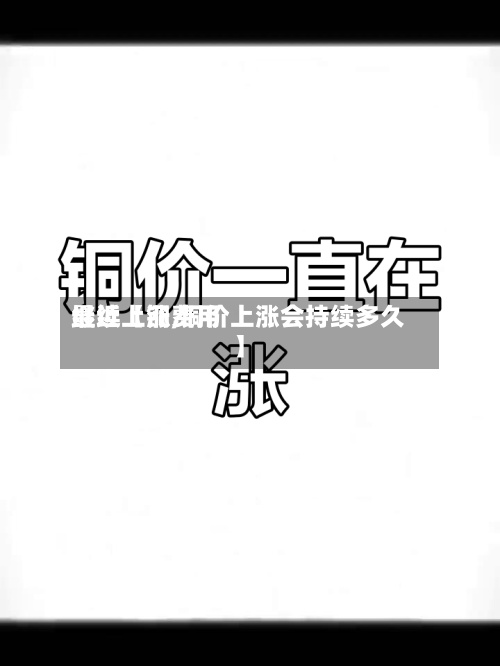 最近【铜费用继续上涨,铜价上涨会持续多久】-第3张图片