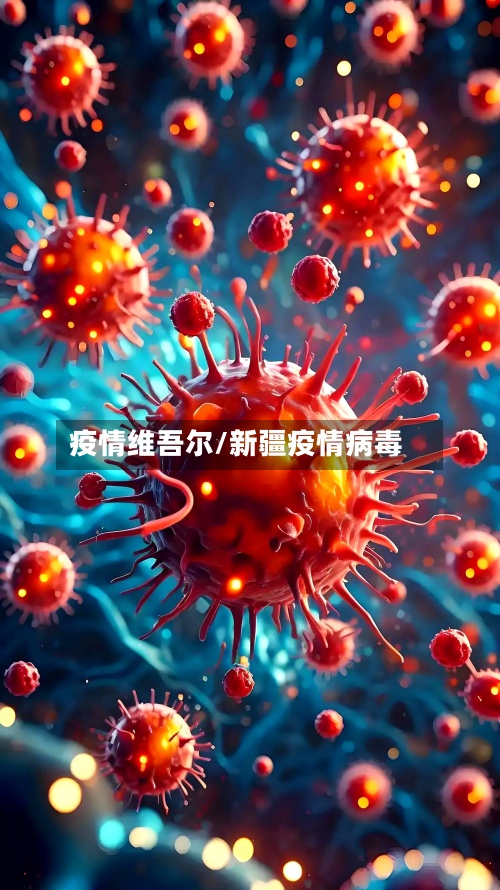 疫情维吾尔/新疆疫情病毒-第3张图片