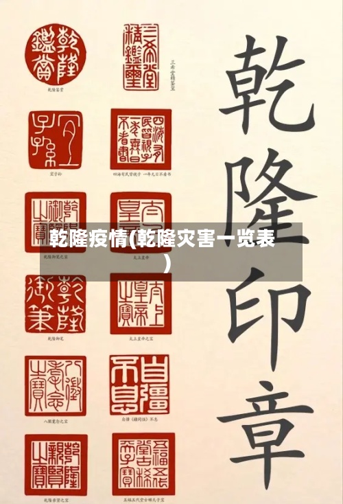 乾隆疫情(乾隆灾害一览表)