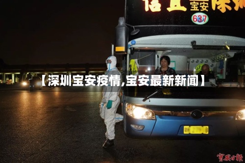 【深圳宝安疫情,宝安最新新闻】-第2张图片