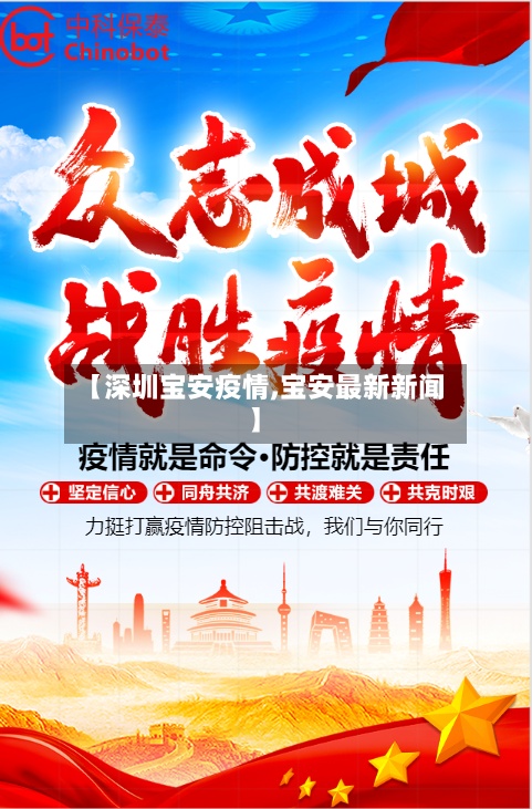 【深圳宝安疫情,宝安最新新闻】