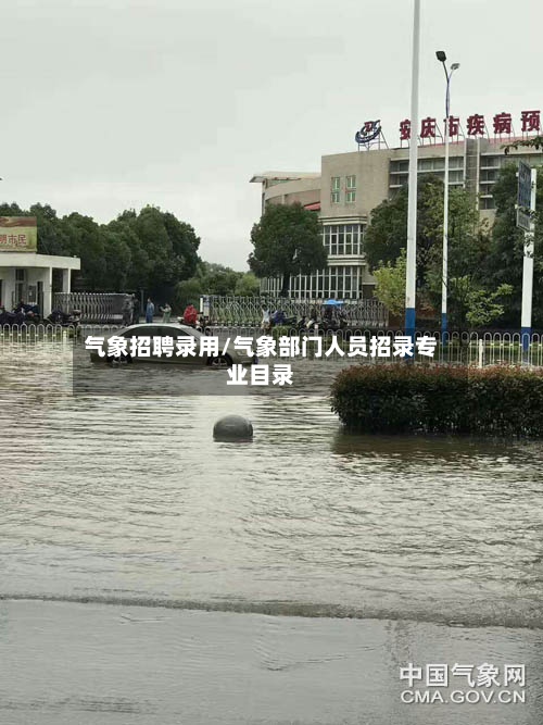气象招聘录用/气象部门人员招录专业目录