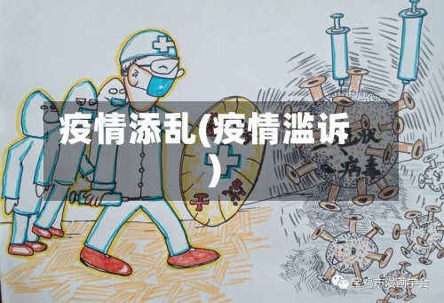 疫情添乱(疫情滥诉)
