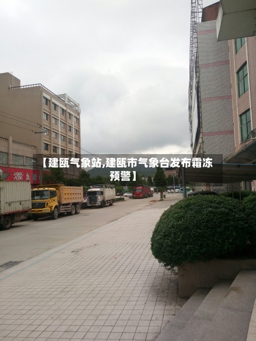 【建瓯气象站,建瓯市气象台发布霜冻预警】-第3张图片