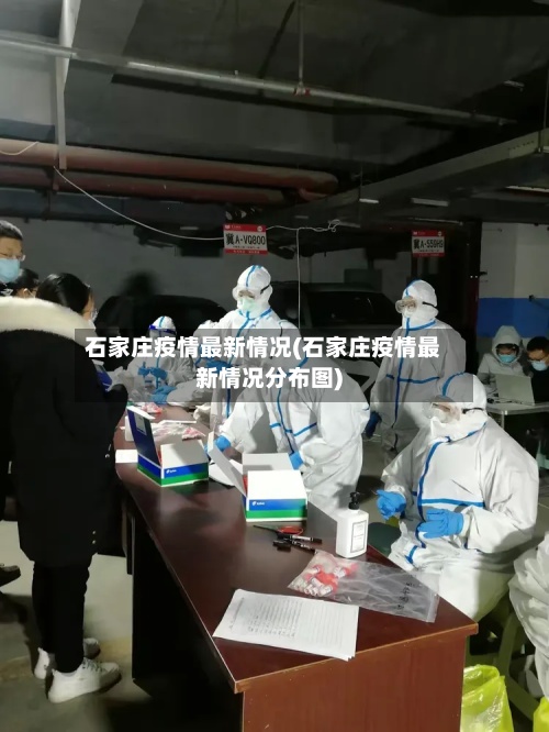 石家庄疫情最新情况(石家庄疫情最新情况分布图)