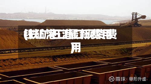 铁矿港口最新费用(铁矿石港口现货费用)-第3张图片