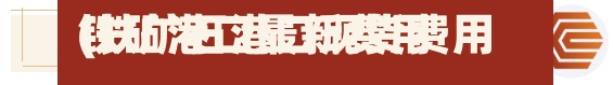 铁矿港口最新费用(铁矿石港口现货费用)-第2张图片