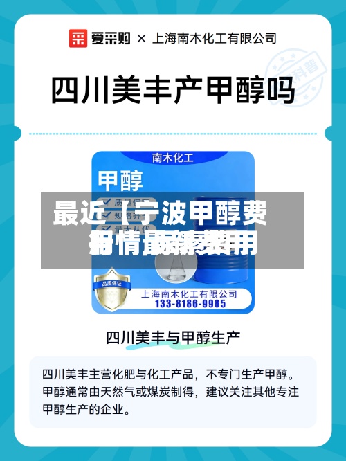 最近【宁波甲醇费用行情,尿素费用行情最新费用】-第2张图片