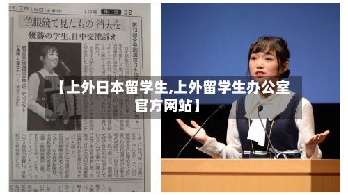 【上外日本留学生,上外留学生办公室官方网站】