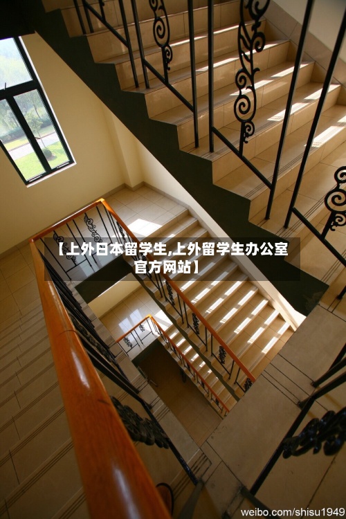 【上外日本留学生,上外留学生办公室官方网站】-第2张图片