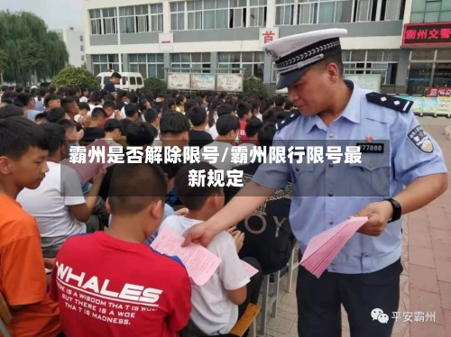 霸州是否解除限号/霸州限行限号最新规定