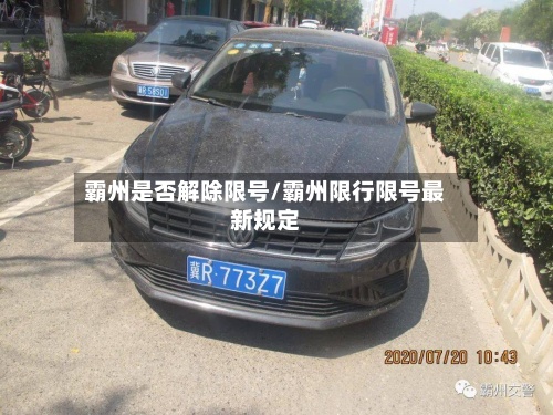 霸州是否解除限号/霸州限行限号最新规定-第2张图片