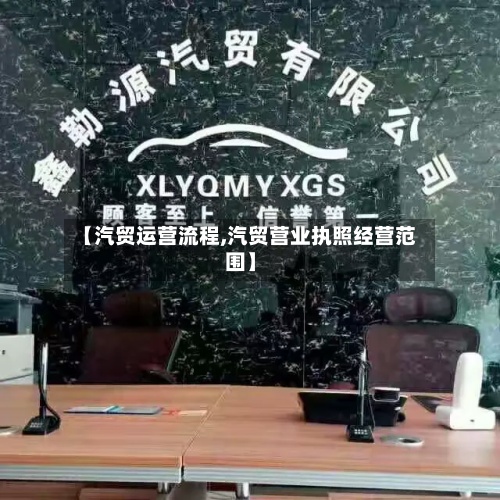 【汽贸运营流程,汽贸营业执照经营范围】