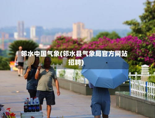 邻水中国气象(邻水县气象局官方网站招聘)