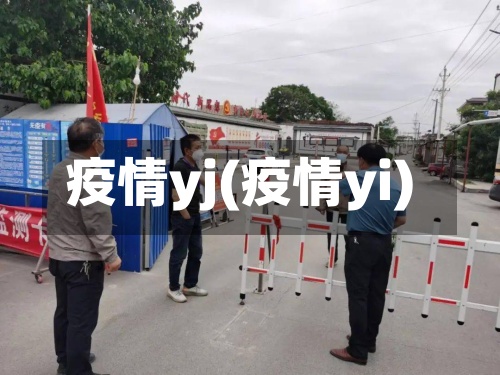 疫情yj(疫情yi)-第2张图片