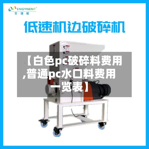 【白色pc破碎料费用,普通pc水口料费用一览表】-第2张图片