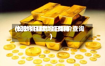 伦敦今日期货铜费用(伦敦铜期货今日铜价查询)-第3张图片