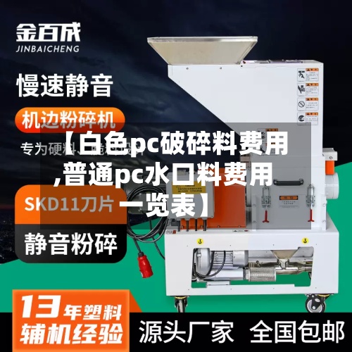 【白色pc破碎料费用,普通pc水口料费用一览表】-第3张图片