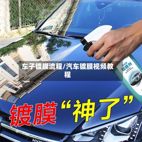 车子镀膜流程/汽车镀膜视频教程-第3张图片
