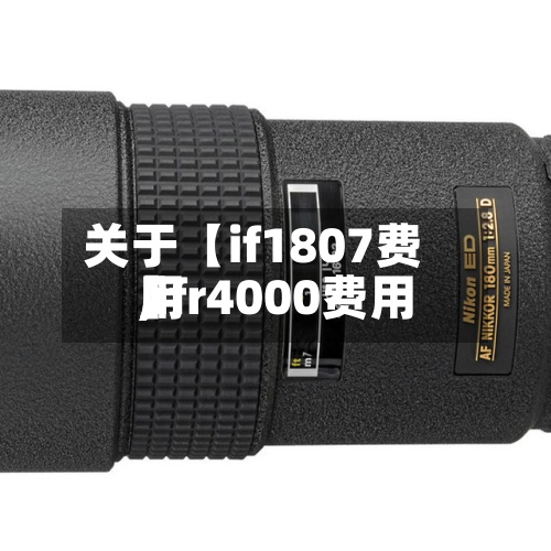 关于【if1807费用,ifr4000费用】-第2张图片