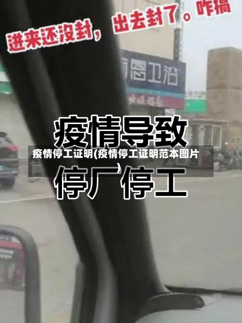 疫情停工证明(疫情停工证明范本图片)-第2张图片