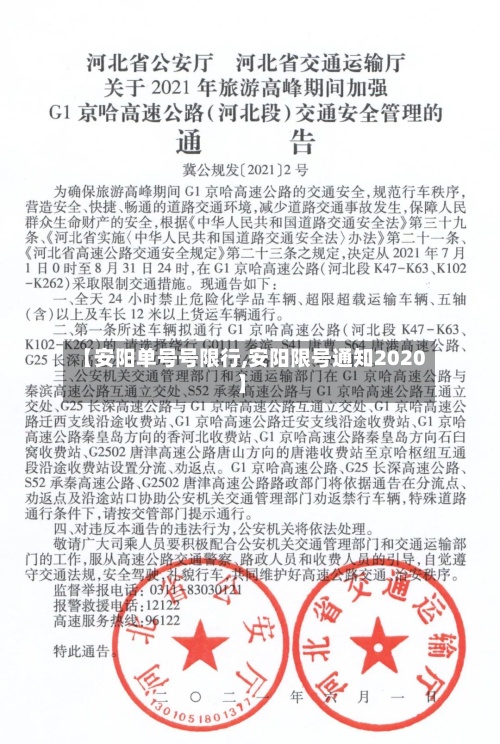 【安阳单号号限行,安阳限号通知2020】