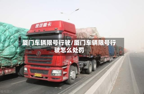 厦门车辆限号行驶/厦门车辆限号行驶怎么处罚