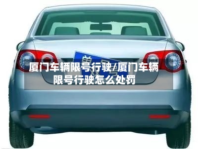 厦门车辆限号行驶/厦门车辆限号行驶怎么处罚-第2张图片