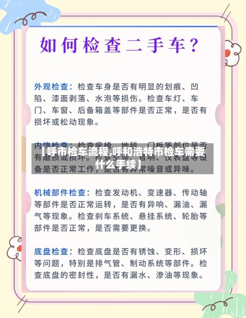 【呼市检车流程,呼和浩特市检车需要什么手续】