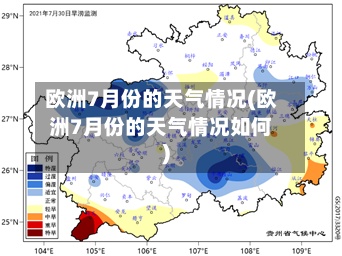 欧洲7月份的天气情况(欧洲7月份的天气情况如何)-第2张图片