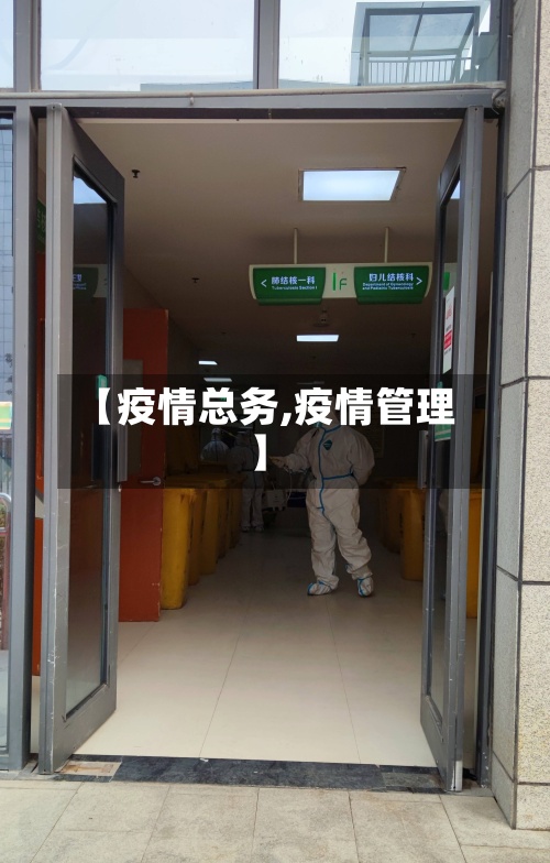 【疫情总务,疫情管理】