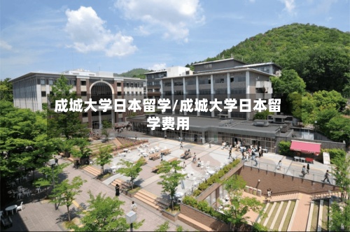 成城大学日本留学/成城大学日本留学费用-第3张图片