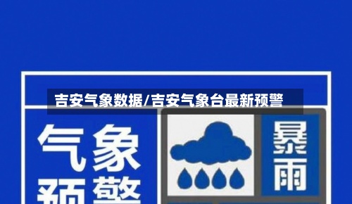吉安气象数据/吉安气象台最新预警