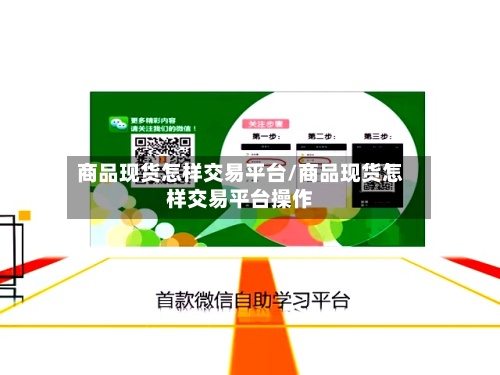 商品现货怎样交易平台/商品现货怎样交易平台操作-第2张图片
