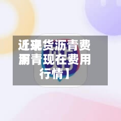 近来【现货沥青费用沥青现在费用行情】-第2张图片