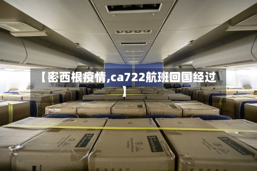 【密西根疫情,ca722航班回国经过】-第3张图片