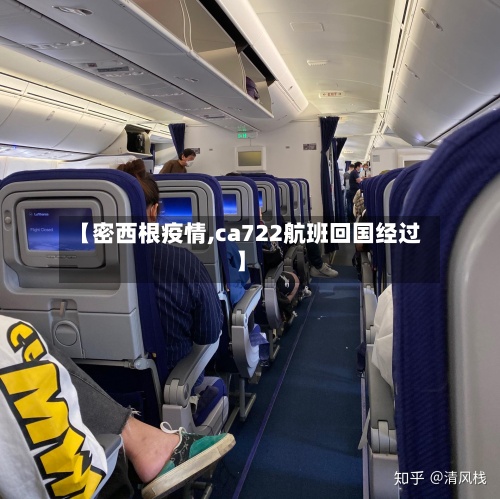 【密西根疫情,ca722航班回国经过】